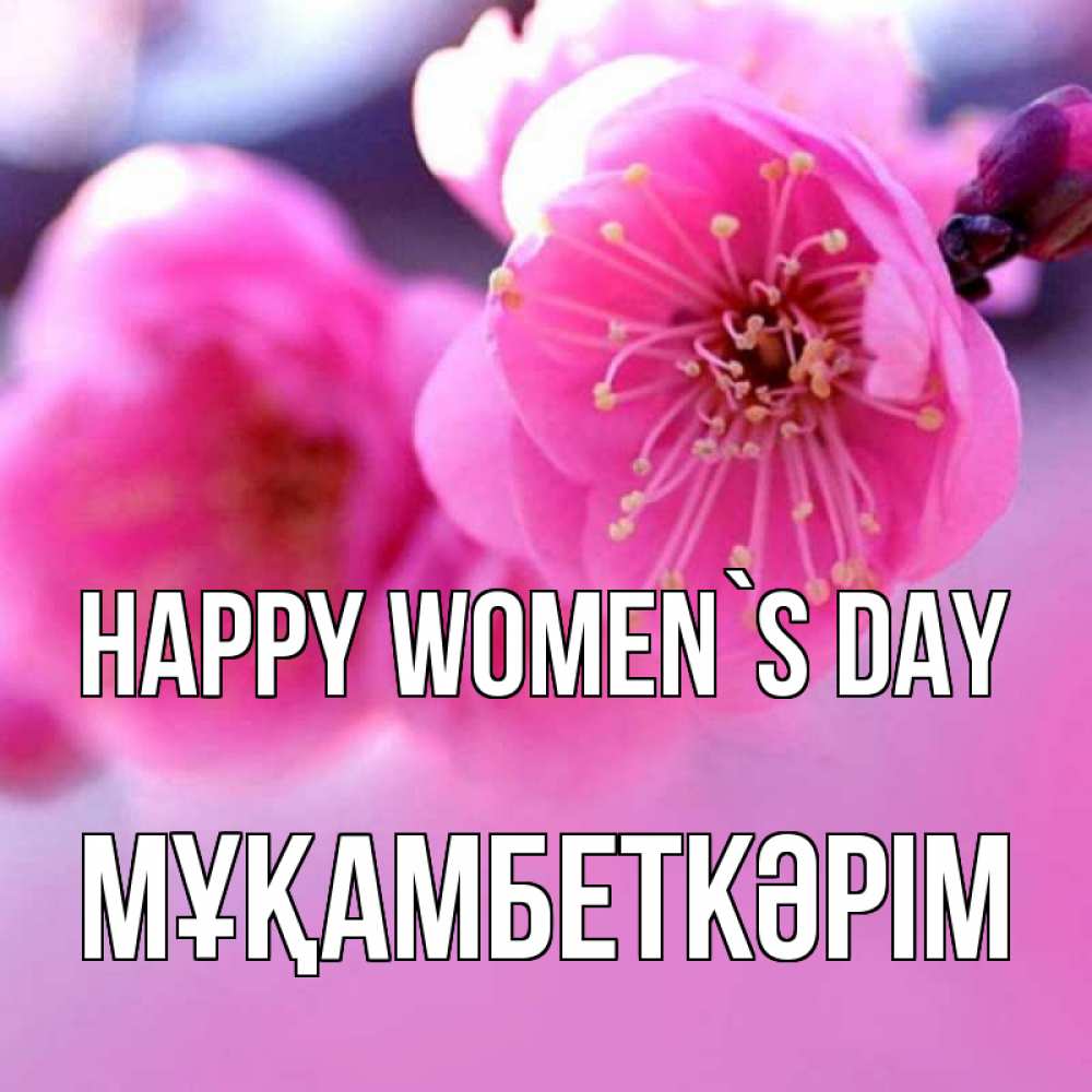 Greetings card с именем, Мұқамбеткәрім happy women`s day международный женский день Greetings with text for free download 
